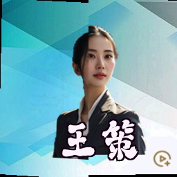 王策